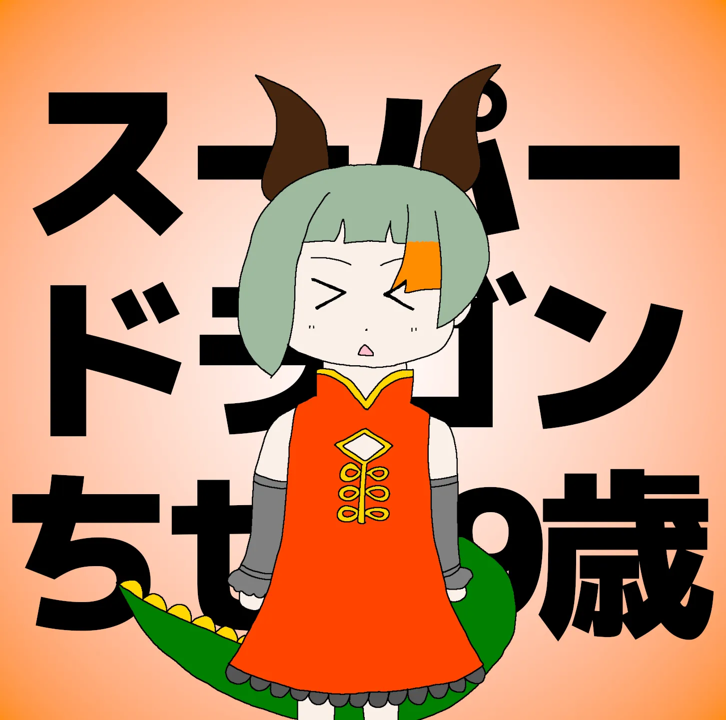 ジャケット