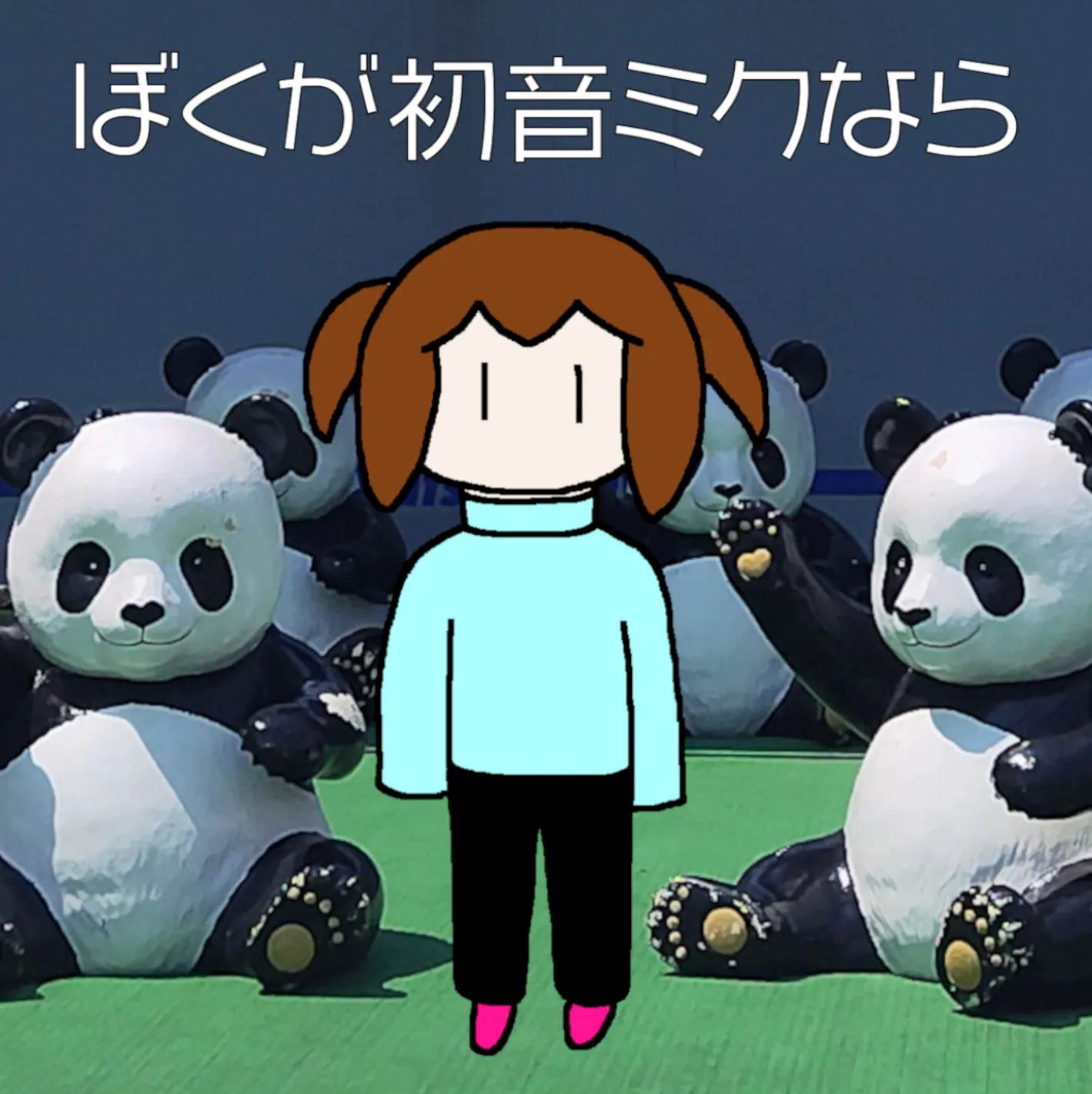 ぼくが初音ミクなら　ジャケット