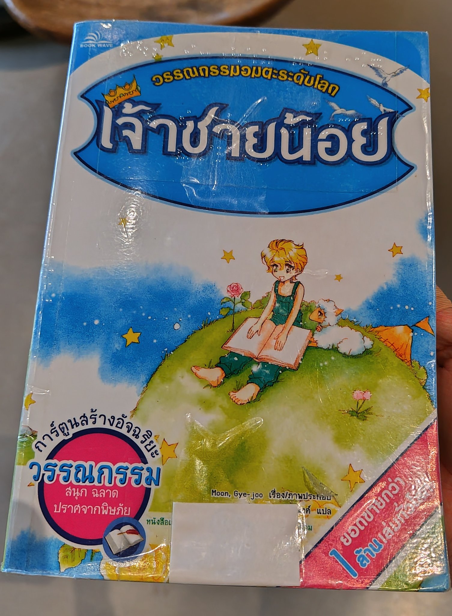 タイ語版『星の王子さま』