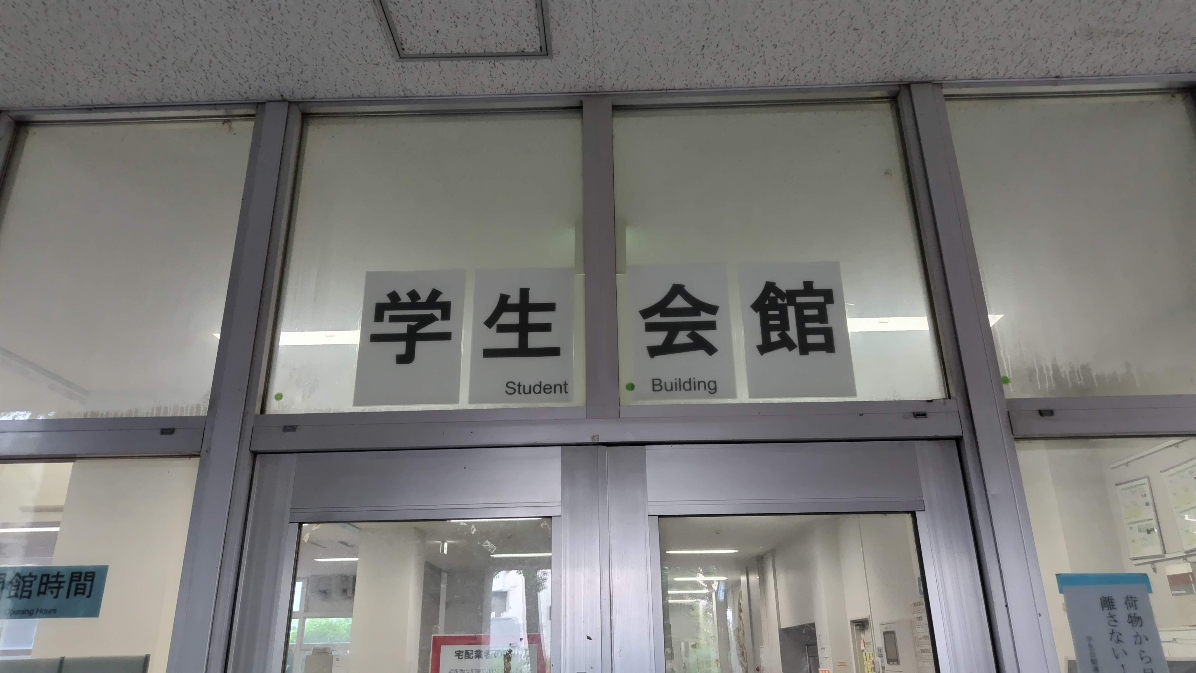 学生会館