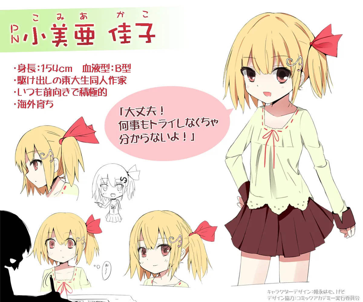 カコちゃん
