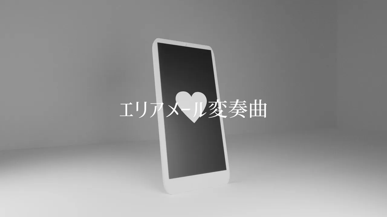 エリアメール変奏曲 サムネ