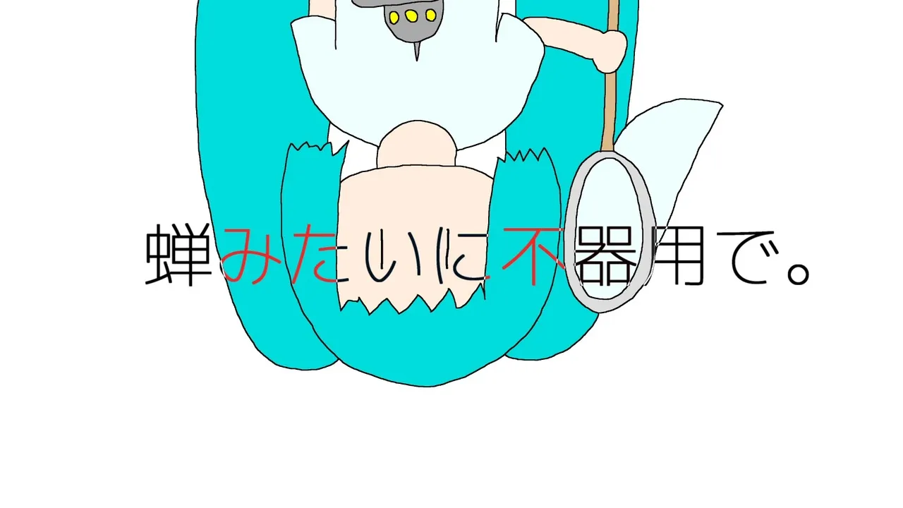 蝉みたいに不器用で。 サムネ