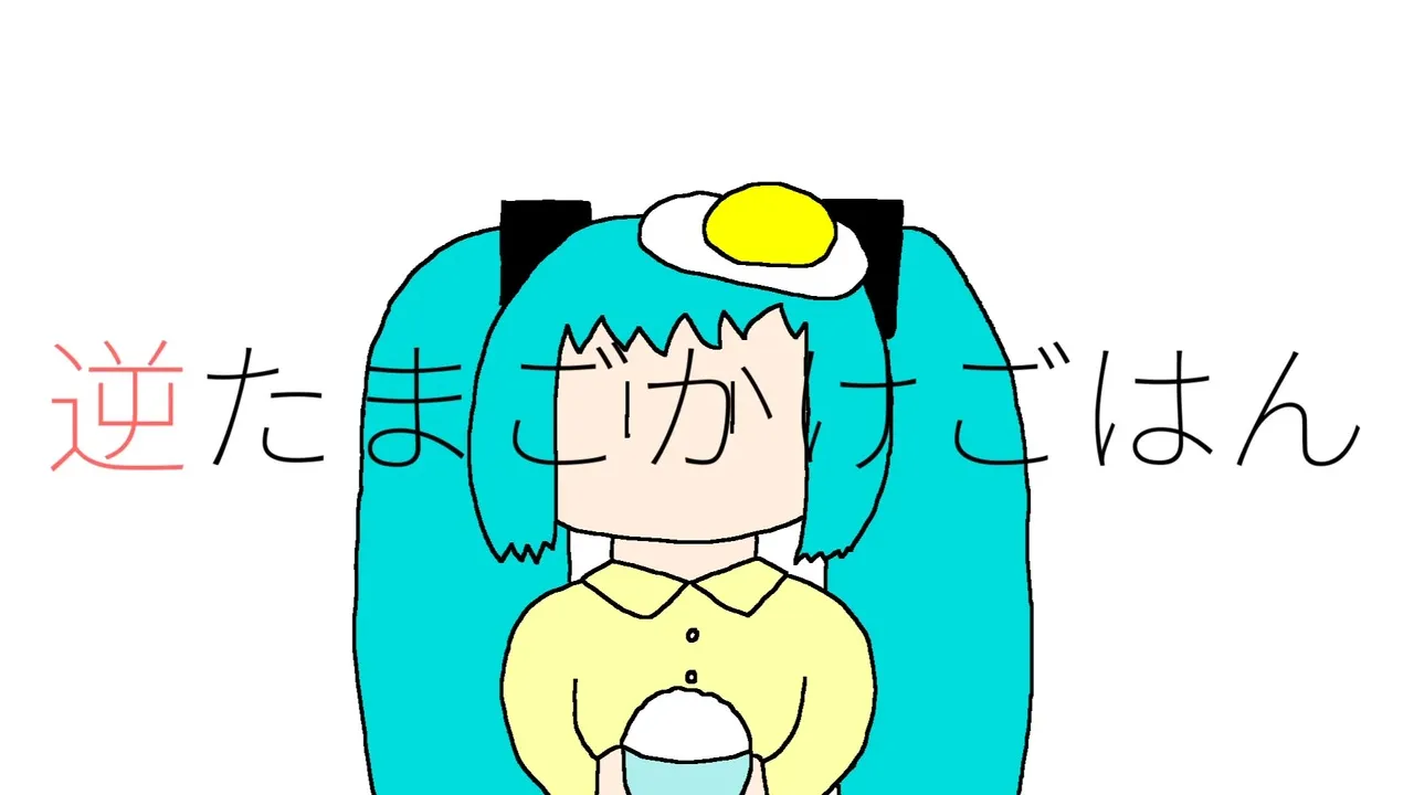 逆たまごかけごはん サムネ