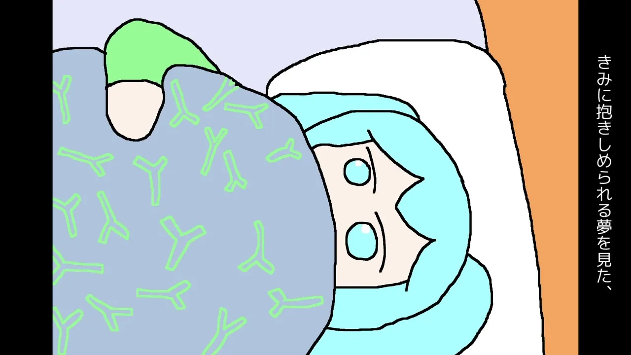 きみに抱きしめられる夢を見た。 サムネ