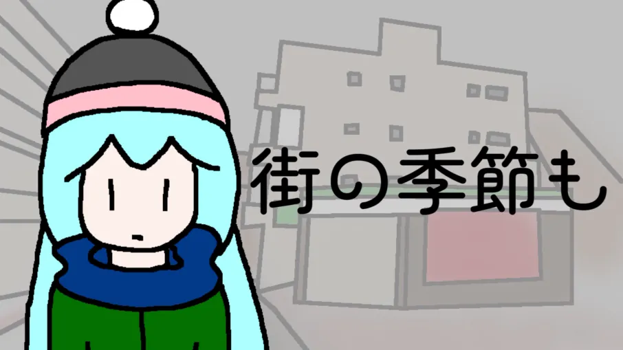 街の季節も サムネ